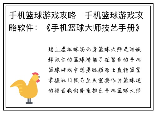 手机篮球游戏攻略—手机篮球游戏攻略软件：《手机篮球大师技艺手册》