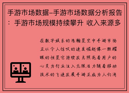 手游市场数据-手游市场数据分析报告：手游市场规模持续攀升 收入来源多样化