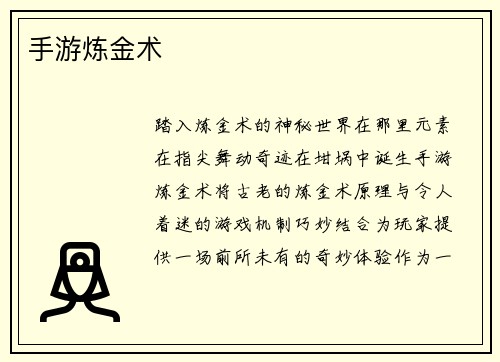 手游炼金术