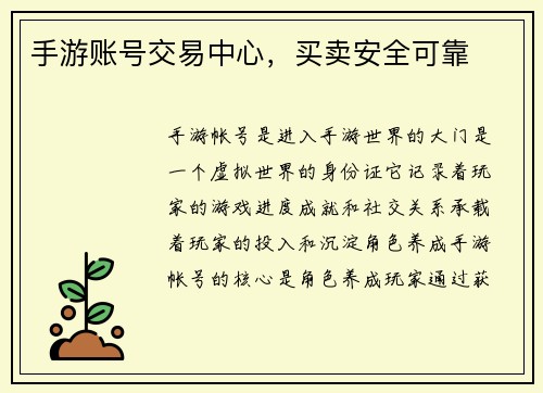 手游账号交易中心，买卖安全可靠