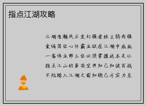 指点江湖攻略