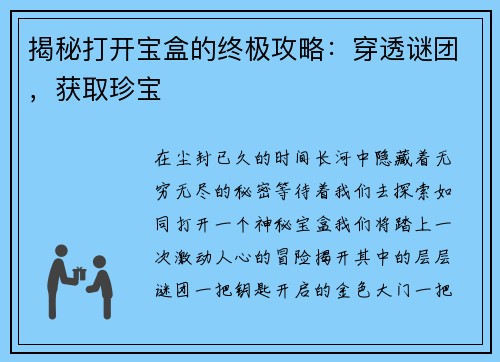 揭秘打开宝盒的终极攻略：穿透谜团，获取珍宝