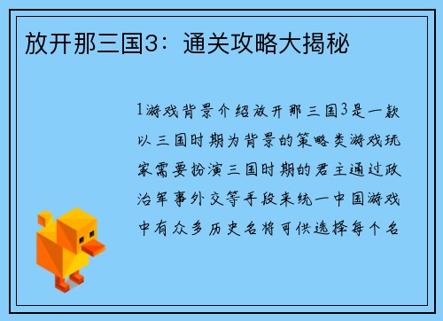 放开那三国3：通关攻略大揭秘