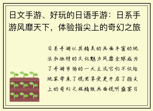 日文手游、好玩的日语手游：日系手游风靡天下，体验指尖上的奇幻之旅