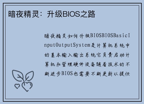 暗夜精灵：升级BIOS之路