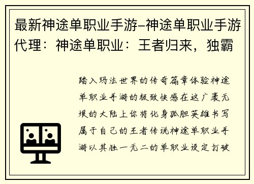 最新神途单职业手游-神途单职业手游代理：神途单职业：王者归来，独霸天下