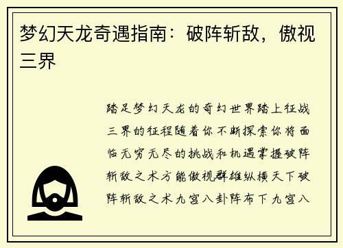 梦幻天龙奇遇指南：破阵斩敌，傲视三界